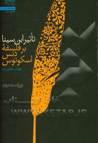 تاثیر ابن سینا بر فلسفه دنس اسکوتوس